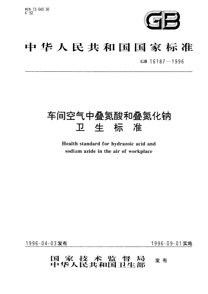 车间空气中叠氮酸和叠氮化钠卫生标准 GB 16187-1996.pdf_第1页
