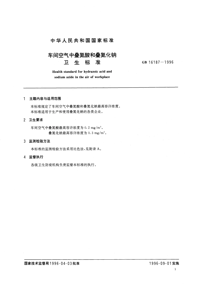 车间空气中叠氮酸和叠氮化钠卫生标准 GB 16187-1996.pdf_第3页