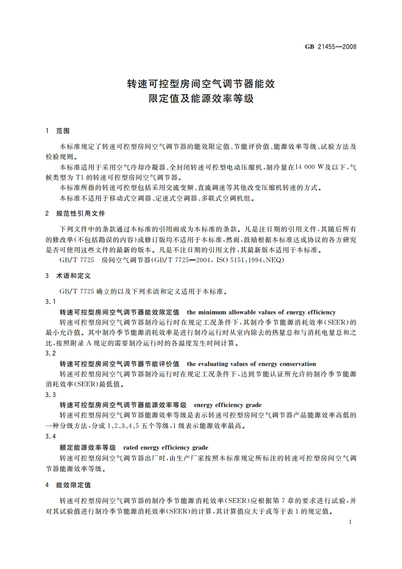转速可控型房间空气调节器能效限定值及能源效率等级 GB 21455-2008.pdf_第3页