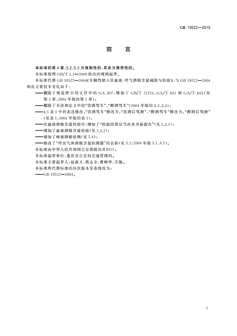 车辆驾驶人员血液、呼气酒精含量阈值与检验 GB 19522-2010.pdf_第3页