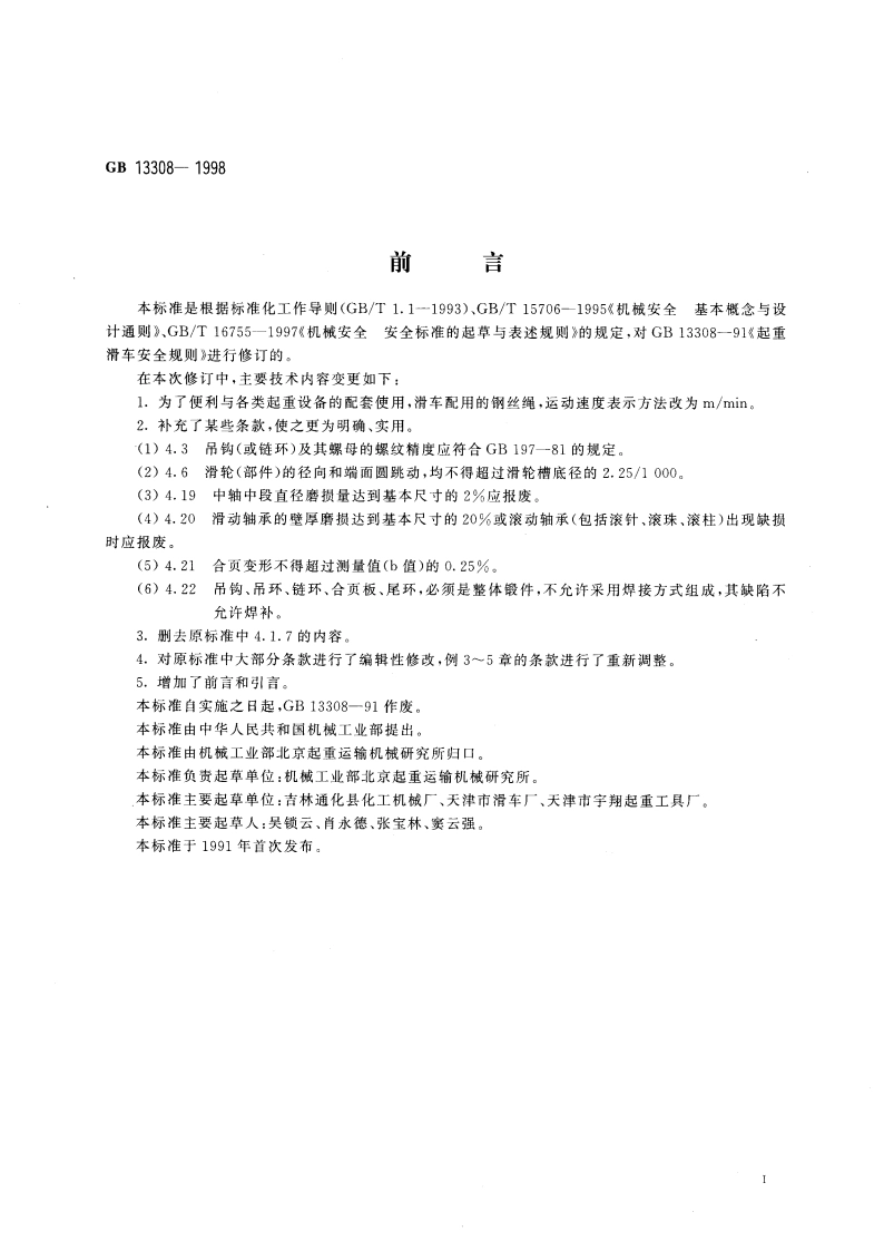 起重滑车 安全要求 GB 13308-1998.pdf_第2页