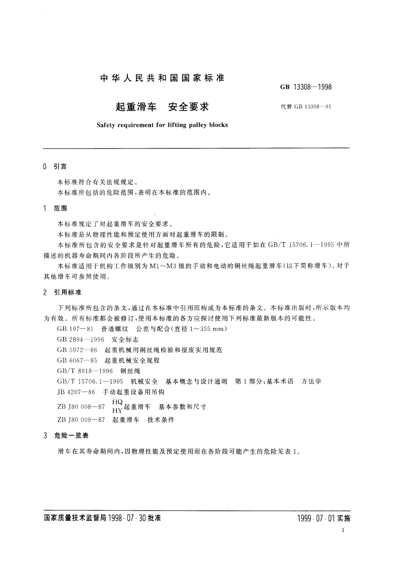 起重滑车 安全要求 GB 13308-1998.pdf_第3页