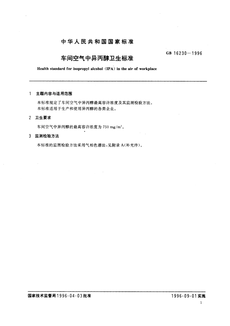 车间空气中异丙醇卫生标准 GB 16230-1996.pdf_第3页