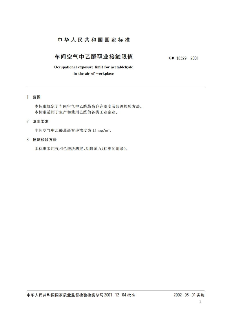 车间空气中乙醛职业接触限值 GB 18529-2001.pdf_第3页