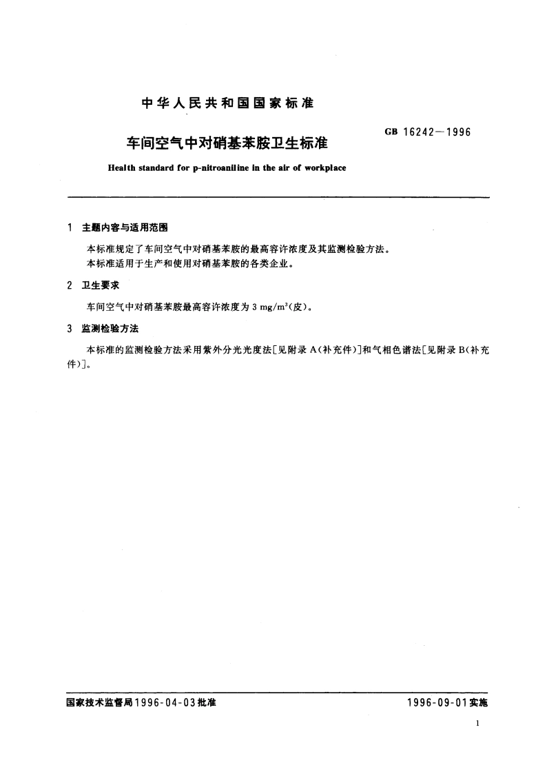 车间空气中对硝基苯胺卫生标准 GB 16242-1996.pdf_第3页