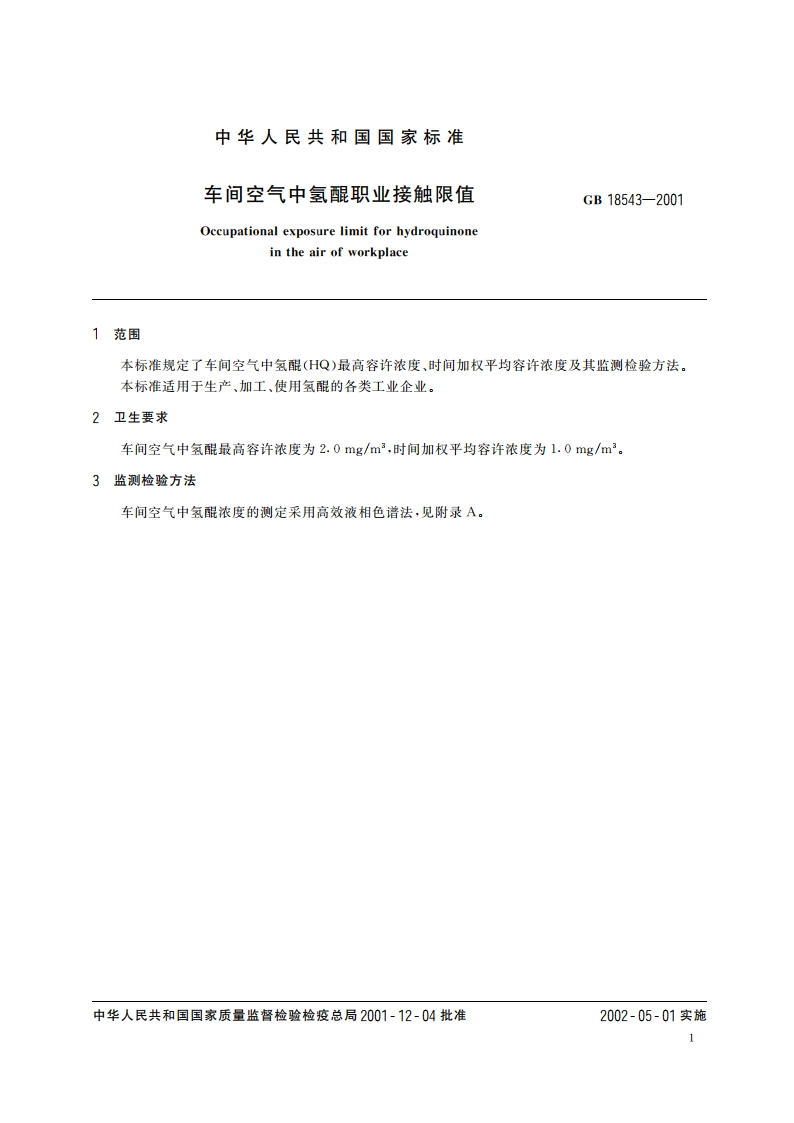 车间空气中氢醌职业接触限值 GB 18543-2001.pdf_第3页