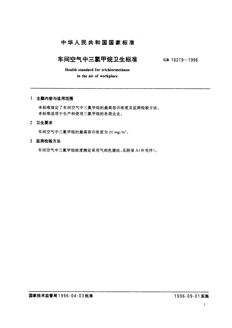 车间空气中三氯甲烷卫生标准 GB 16219-1996.pdf_第3页
