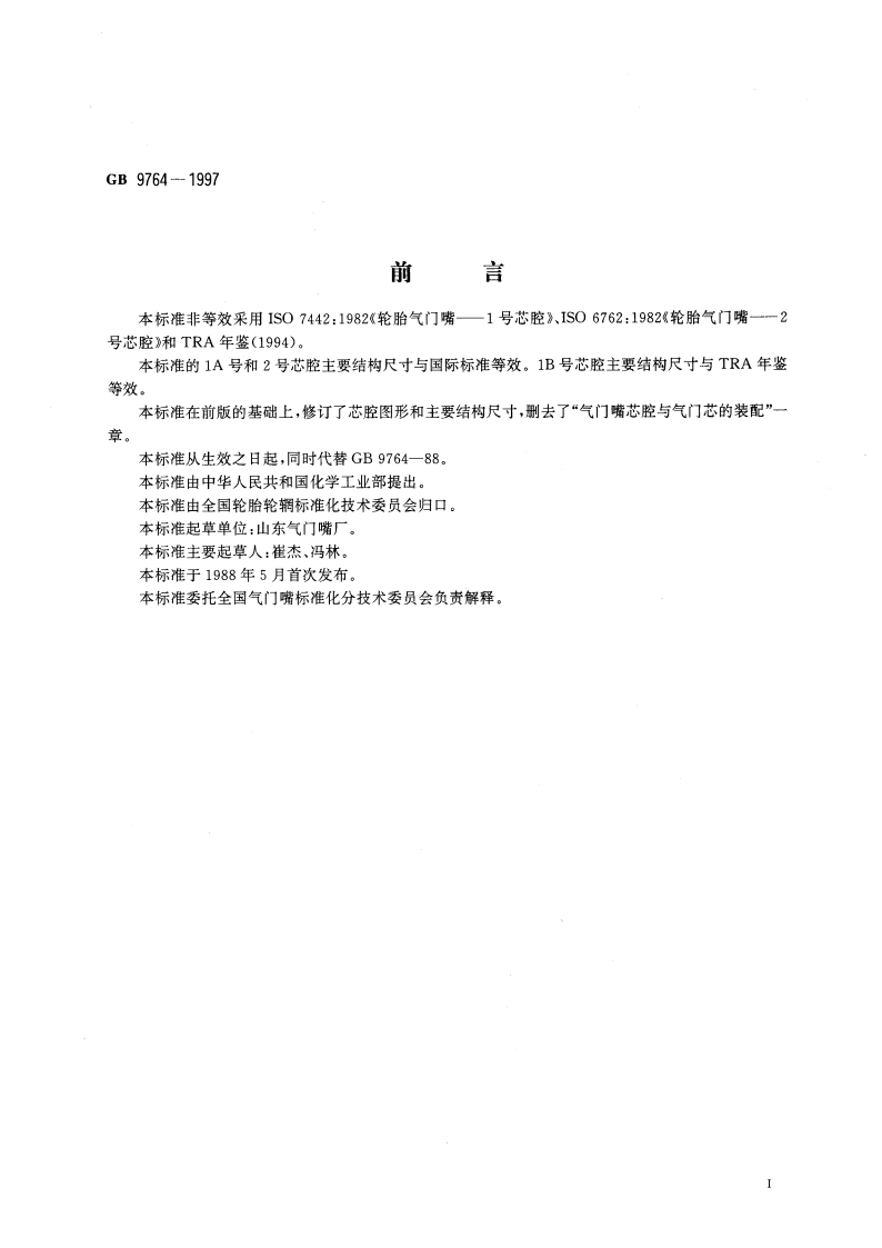 轮胎气门嘴芯腔 GB 9764-1997.pdf_第2页