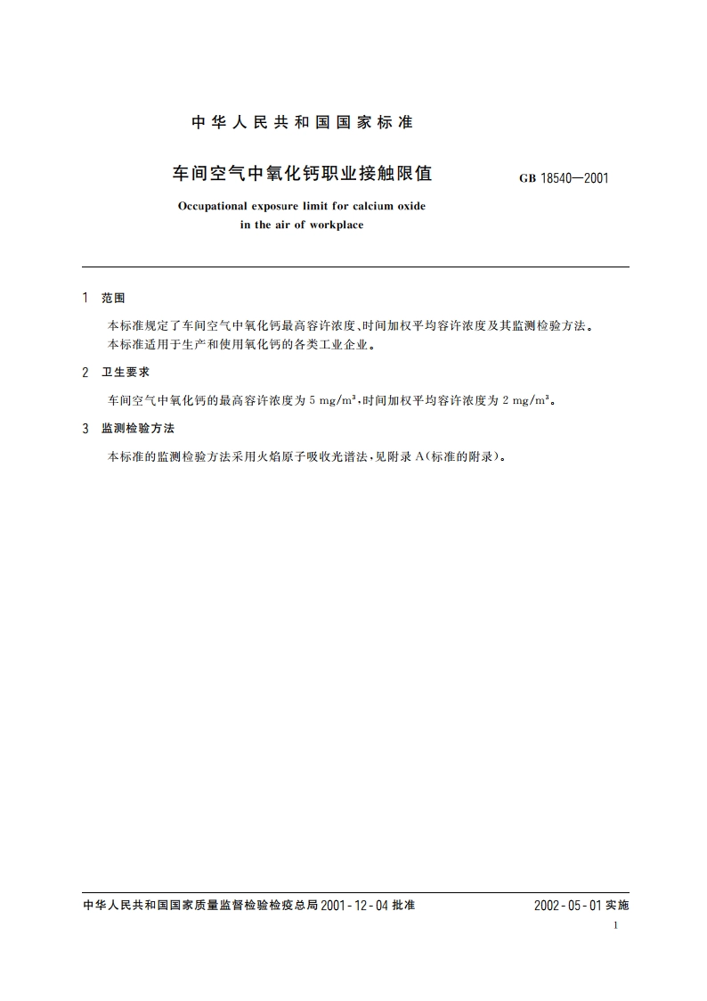 车间空气中氧化钙职业接触限值 GB 18540-2001.pdf_第3页