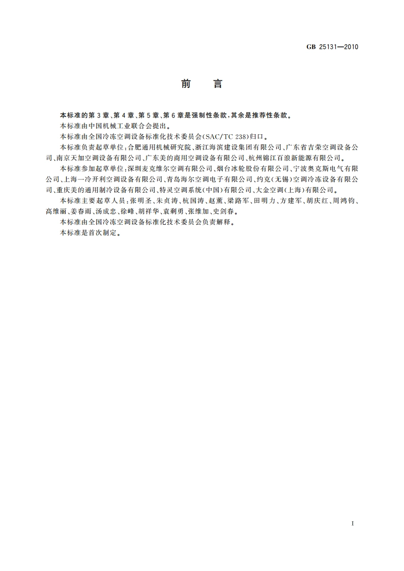 蒸气压缩循环冷水(热泵)机组安全要求 GB 25131-2010.pdf_第2页