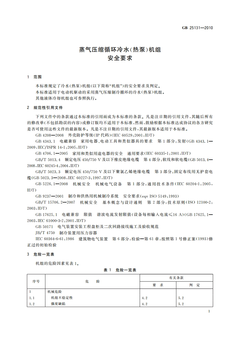 蒸气压缩循环冷水(热泵)机组安全要求 GB 25131-2010.pdf_第3页