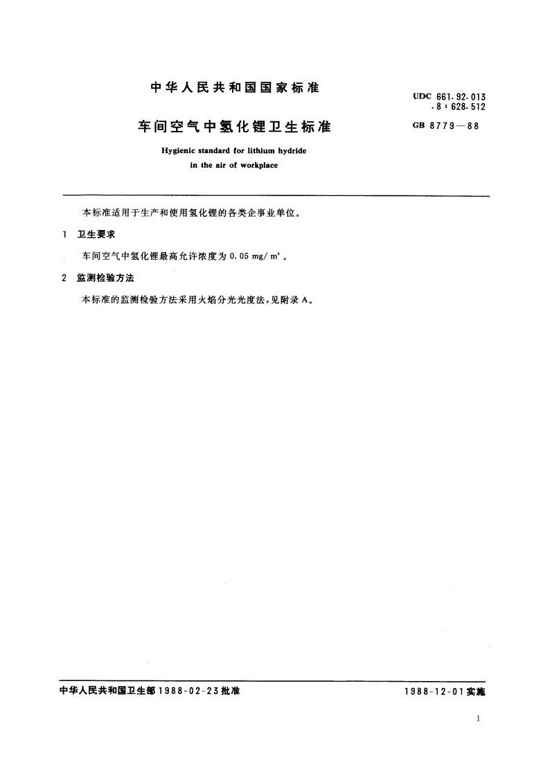 车间空气中氢化锂卫生标准 GB 8779-1988.pdf_第2页
