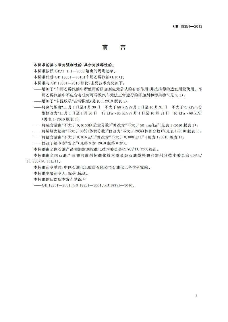 车用乙醇汽油(E10) GB 18351-2013.pdf_第3页