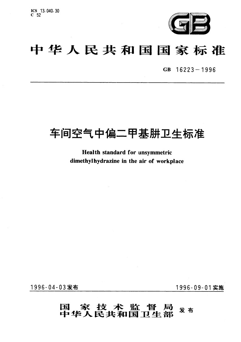 车间空气中偏二甲基肼卫生标准 GB 16223-1996.pdf_第1页