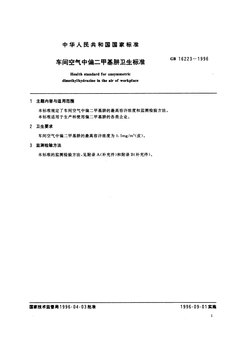 车间空气中偏二甲基肼卫生标准 GB 16223-1996.pdf_第3页
