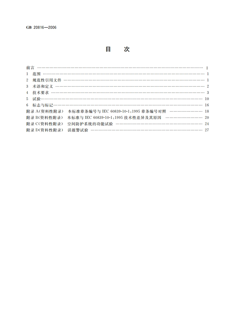 车辆防盗报警系统 乘用车 GB 20816-2006.pdf_第2页