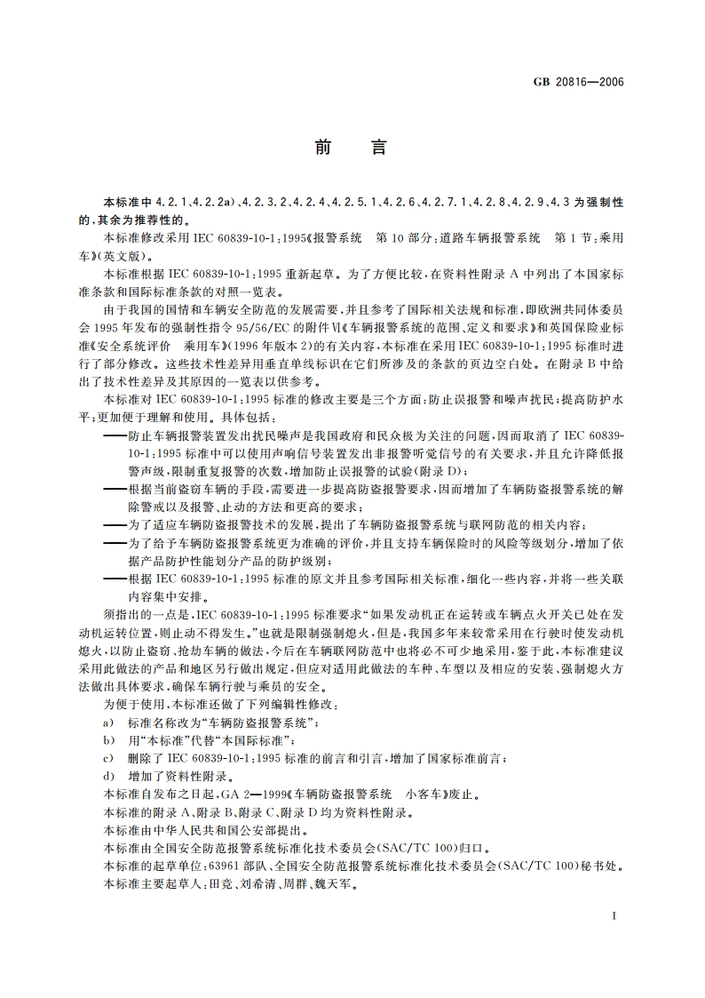 车辆防盗报警系统 乘用车 GB 20816-2006.pdf_第3页