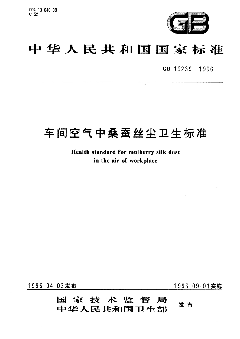 车间空气中桑蚕丝尘卫生标准 GB 16239-1996.pdf_第1页