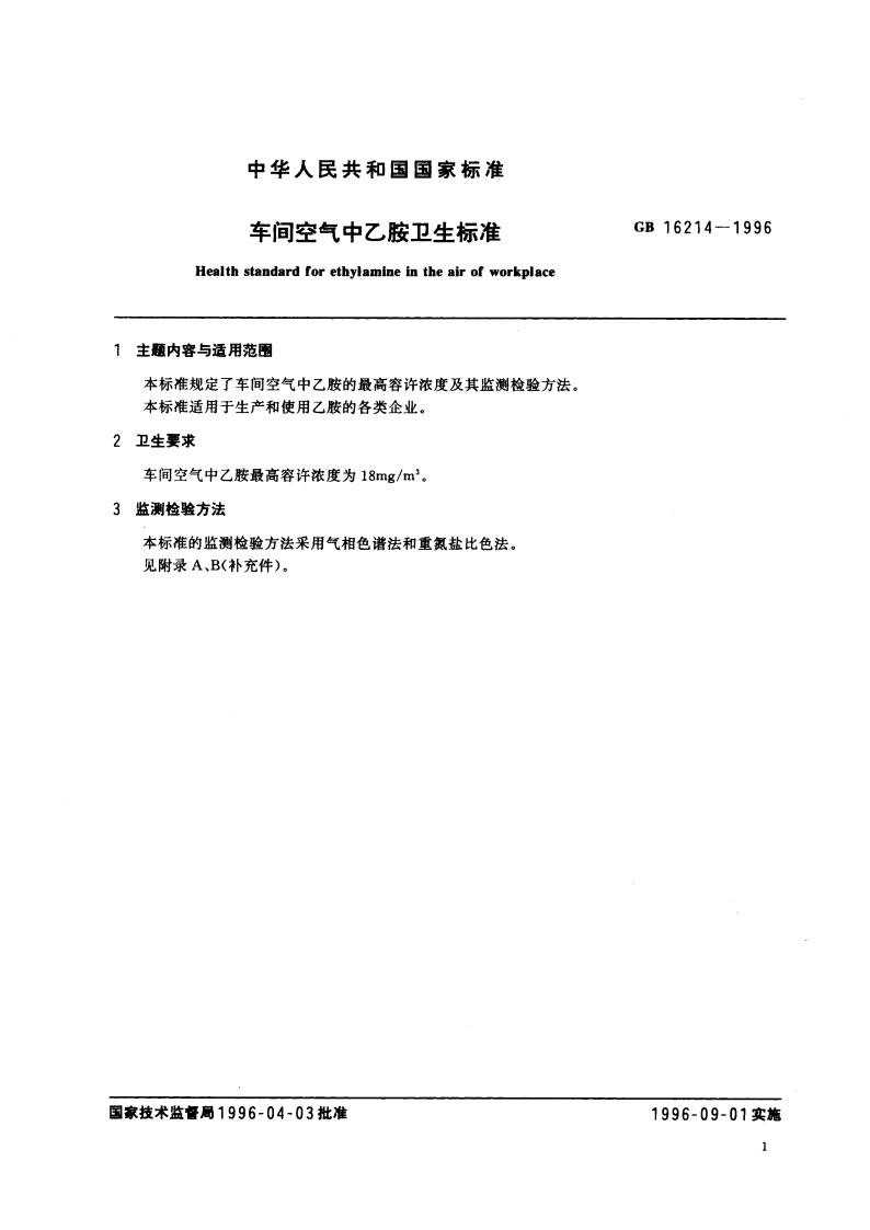 车间空气中乙胺卫生标准 GB 16214-1996.pdf_第3页