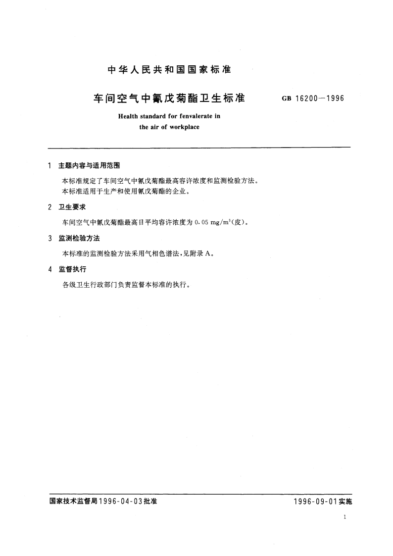 车间空气中氰戊菊酯卫生标准 GB 16200-1996.pdf_第3页