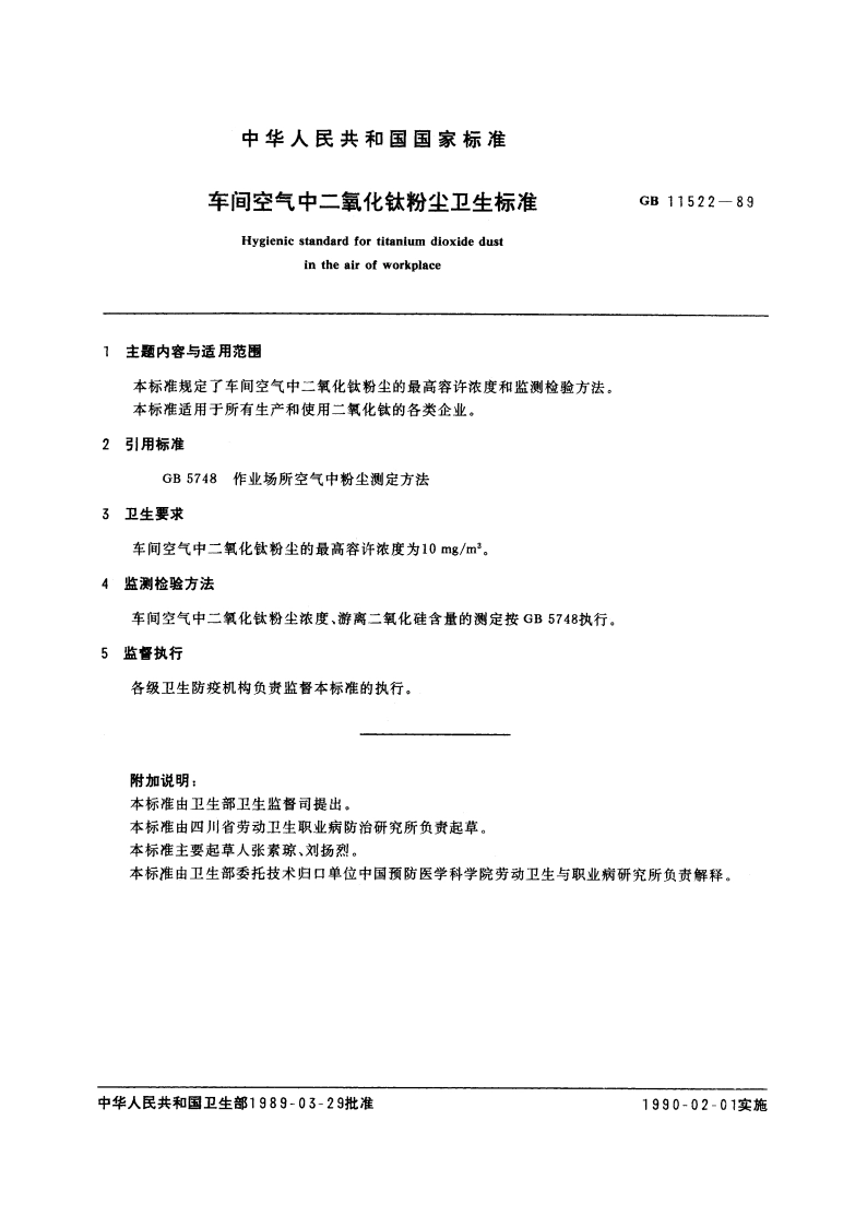 车间空气中二氧化钛粉尘卫生标准 GB 11522-1989.pdf_第2页