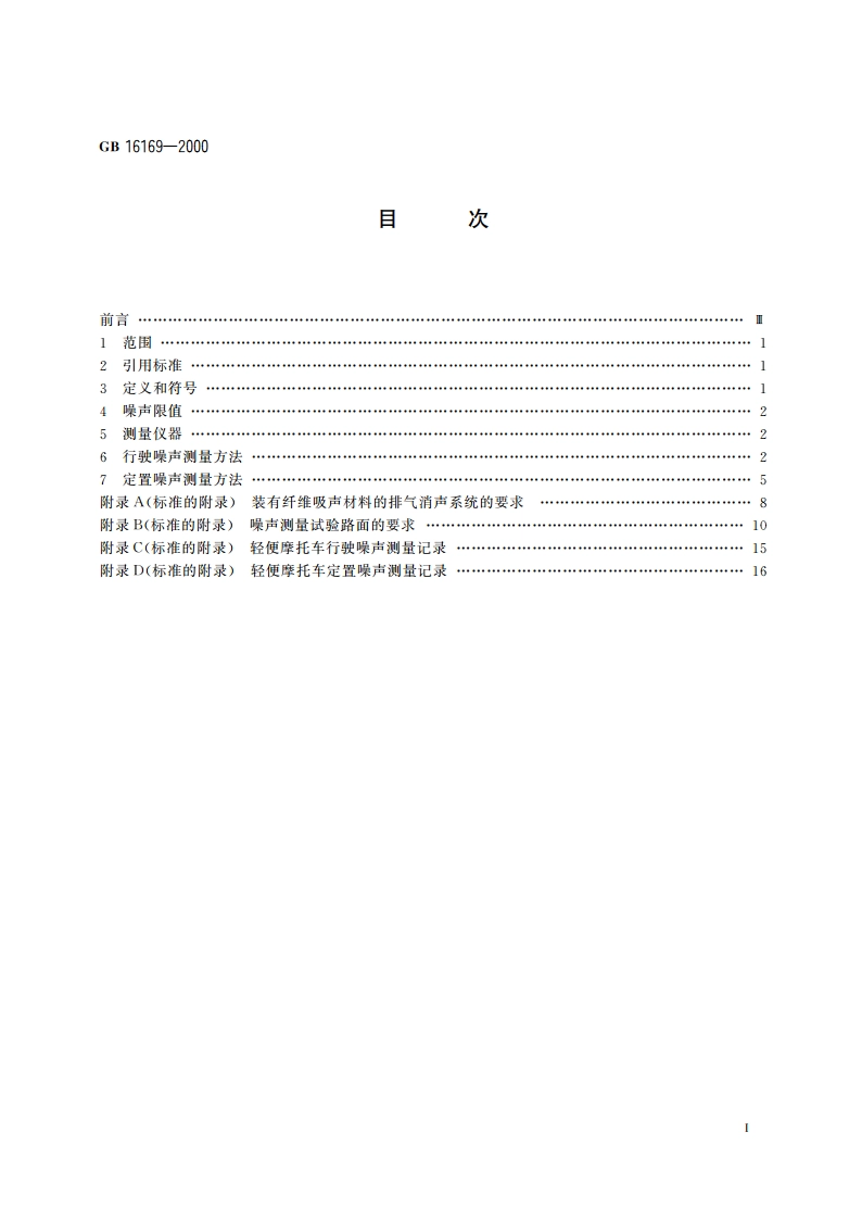 轻便摩托车噪声限值及测试方法 GB 16169-2000.pdf_第2页