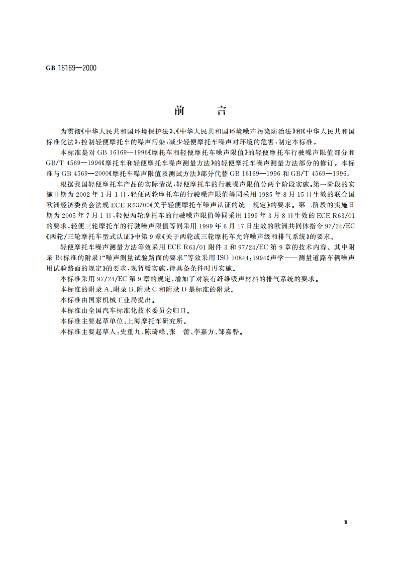 轻便摩托车噪声限值及测试方法 GB 16169-2000.pdf_第3页
