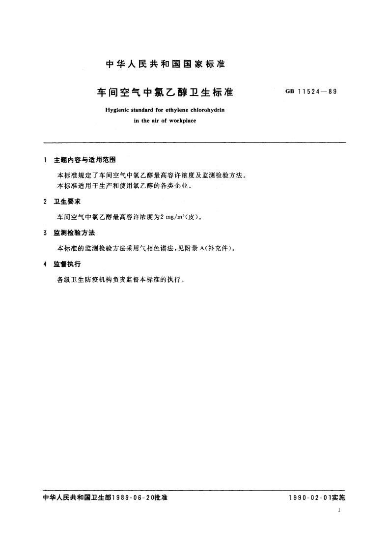 车间空气中氯乙醇卫生标准 GB 11524-1989.pdf_第2页