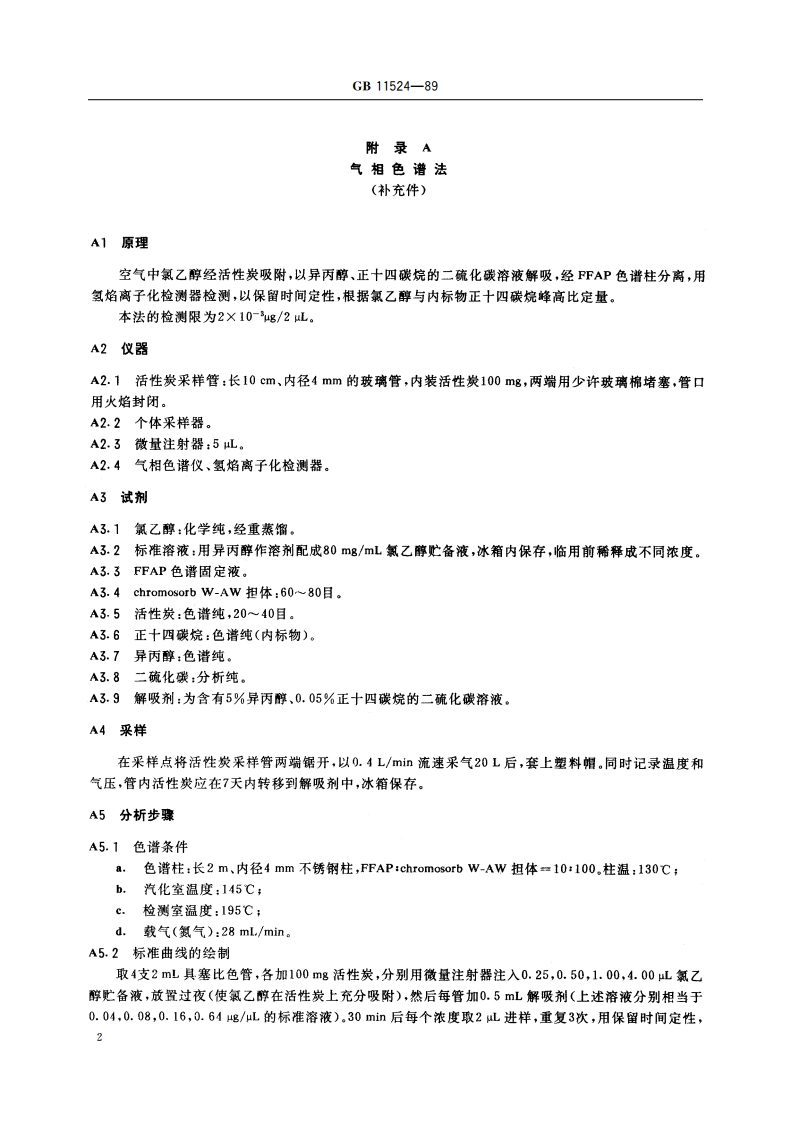 车间空气中氯乙醇卫生标准 GB 11524-1989.pdf_第3页