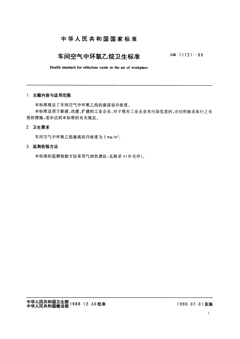 车间空气中环氧乙烷卫生标准 GB 11721-1989.pdf_第2页