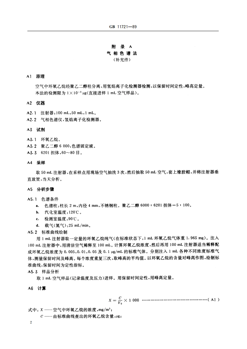 车间空气中环氧乙烷卫生标准 GB 11721-1989.pdf_第3页