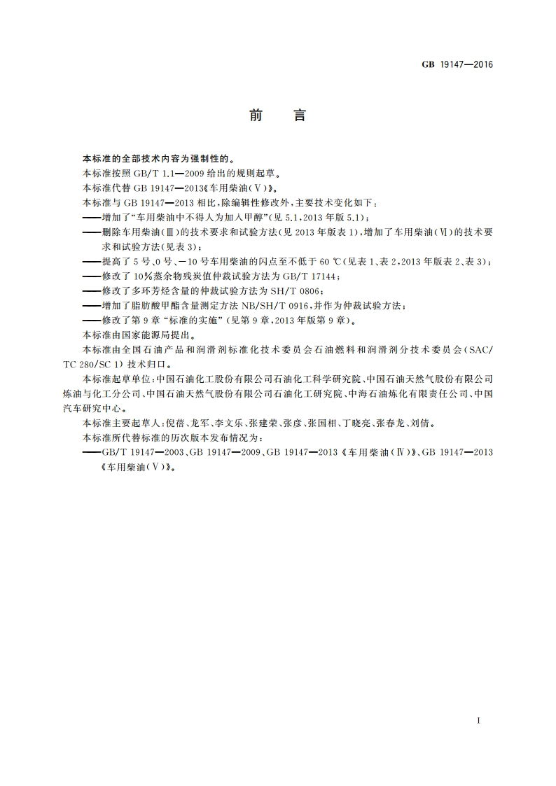 车用柴油 GB 19147-2016.pdf_第3页