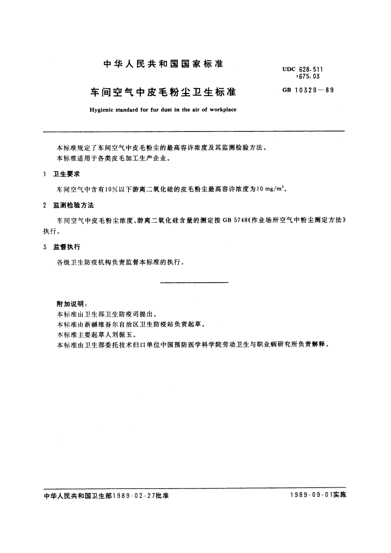 车间空气中皮毛粉尘卫生标准 GB 10329-1989.pdf_第2页