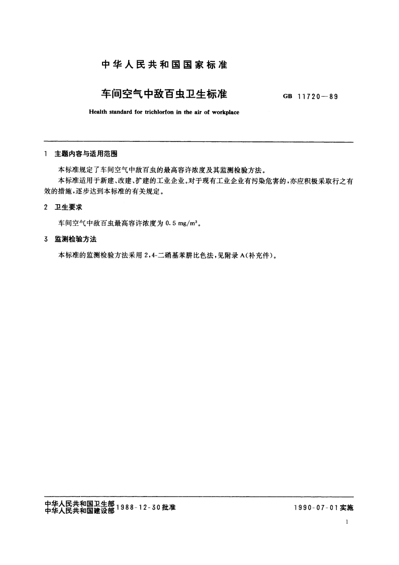 车间空气中敌百虫卫生标准 GB 11720-1989.pdf_第2页
