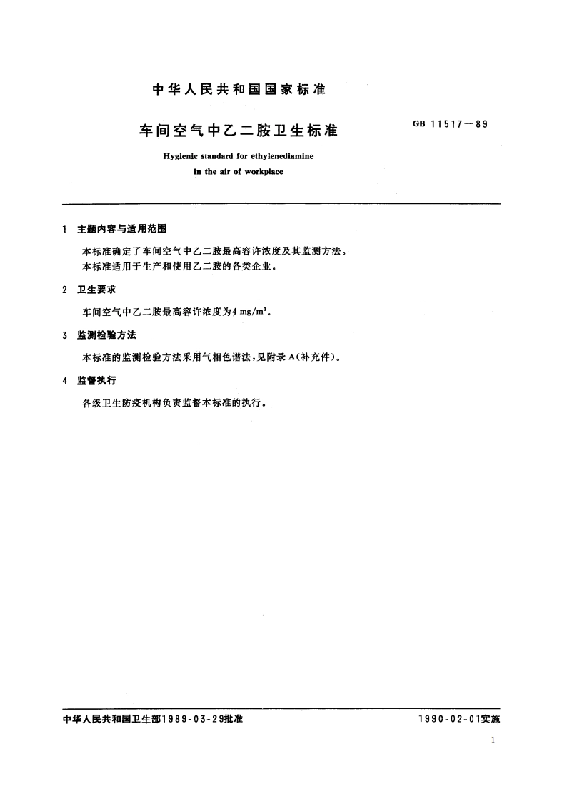 车间空气中乙二胺卫生标准 GB 11517-1989.pdf_第2页