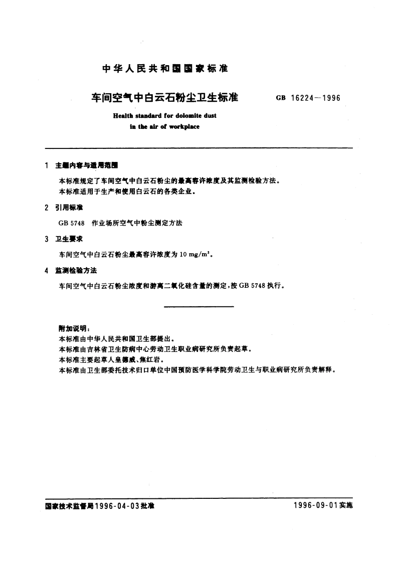 车间空气中白云石粉尘卫生标准 GB 16224-1996.pdf_第3页