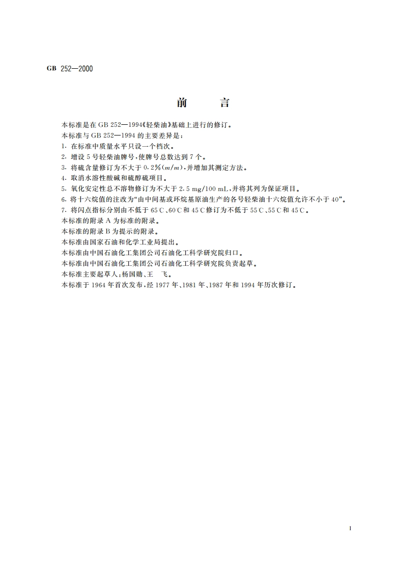 轻柴油 GB 252-2000.pdf_第2页