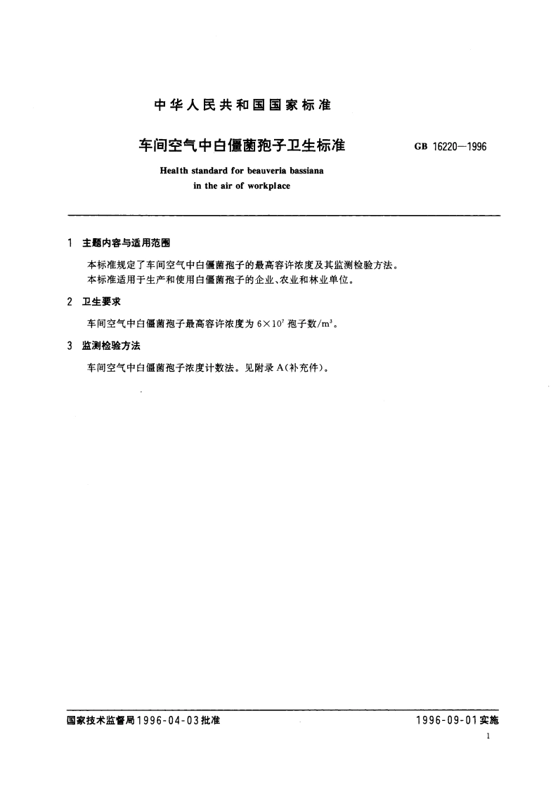 车间空气中白僵菌孢子卫生标准 GB 16220-1996.pdf_第3页