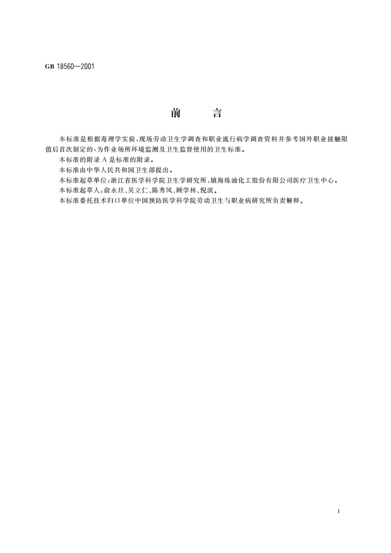 车间空气中尿素职业接触限值 GB 18560-2001.pdf_第2页