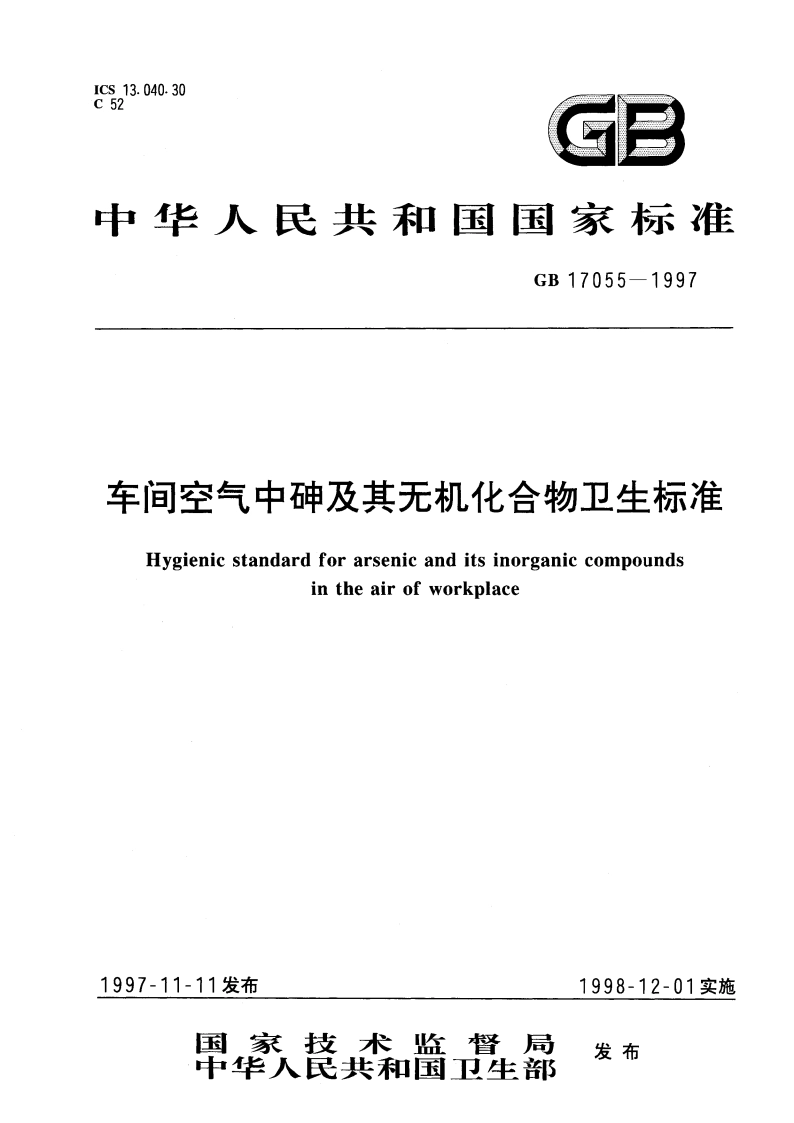 车间空气中砷及其无机化合物卫生标准 GB 17055-1997.pdf_第1页
