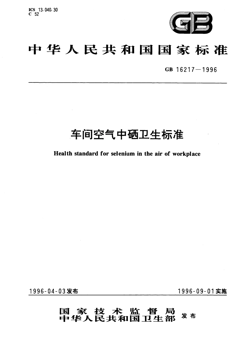 车间空气中硒卫生标准 GB 16217-1996.pdf_第1页