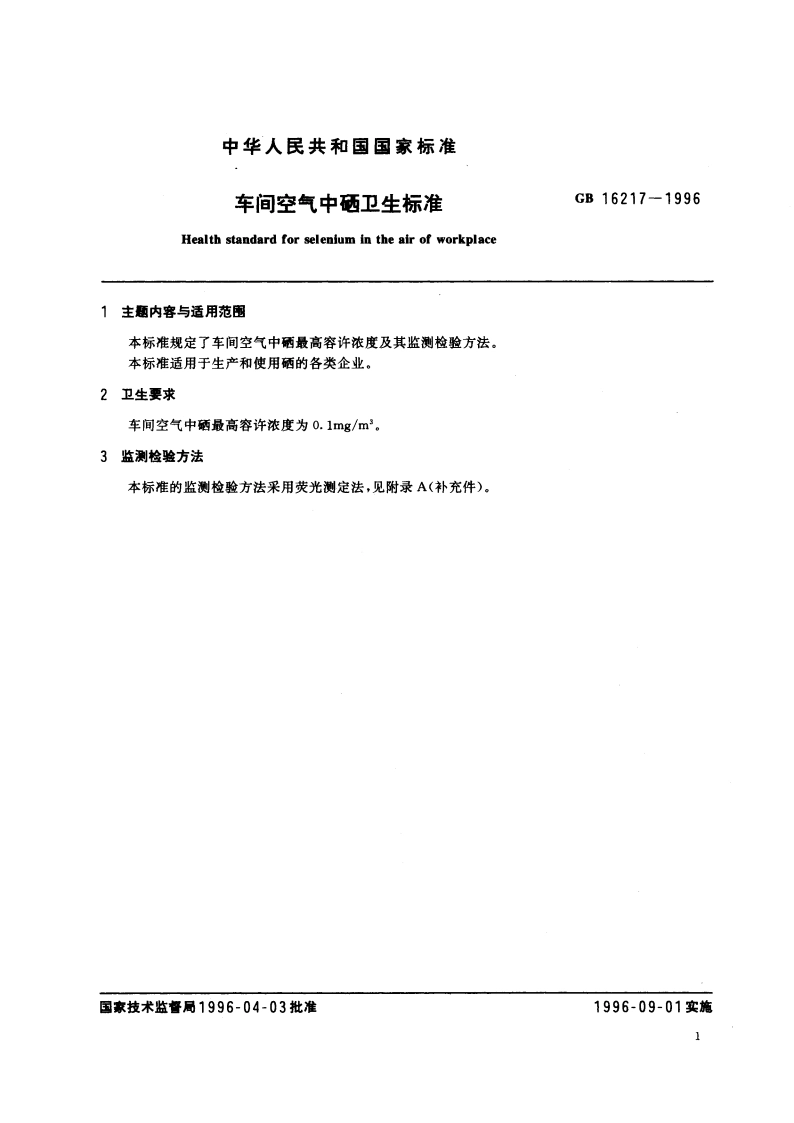 车间空气中硒卫生标准 GB 16217-1996.pdf_第3页