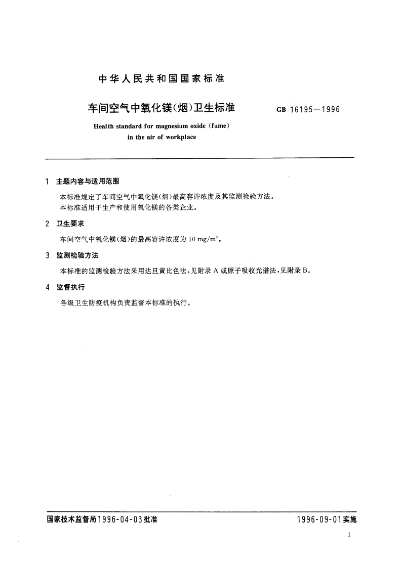车间空气中氧化镁(烟)卫生标准 GB 16195-1996.pdf_第3页