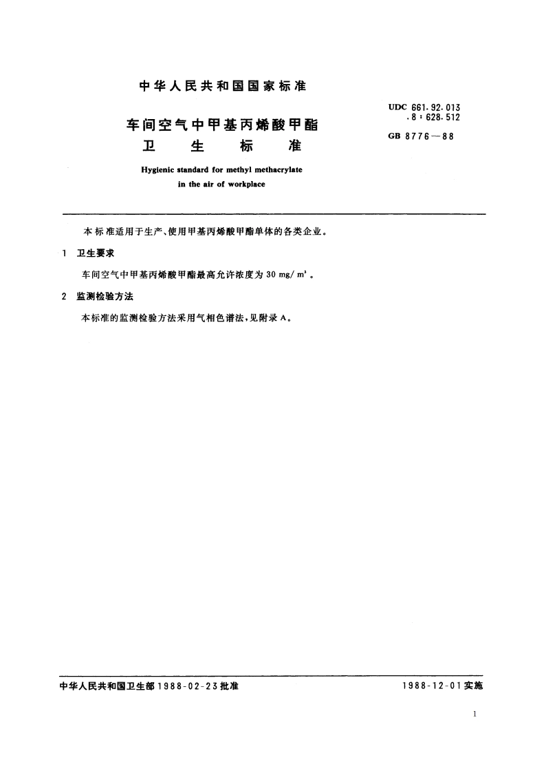 车间空气中甲基丙烯酸甲酯卫生标准 GB 8776-1988.pdf_第2页