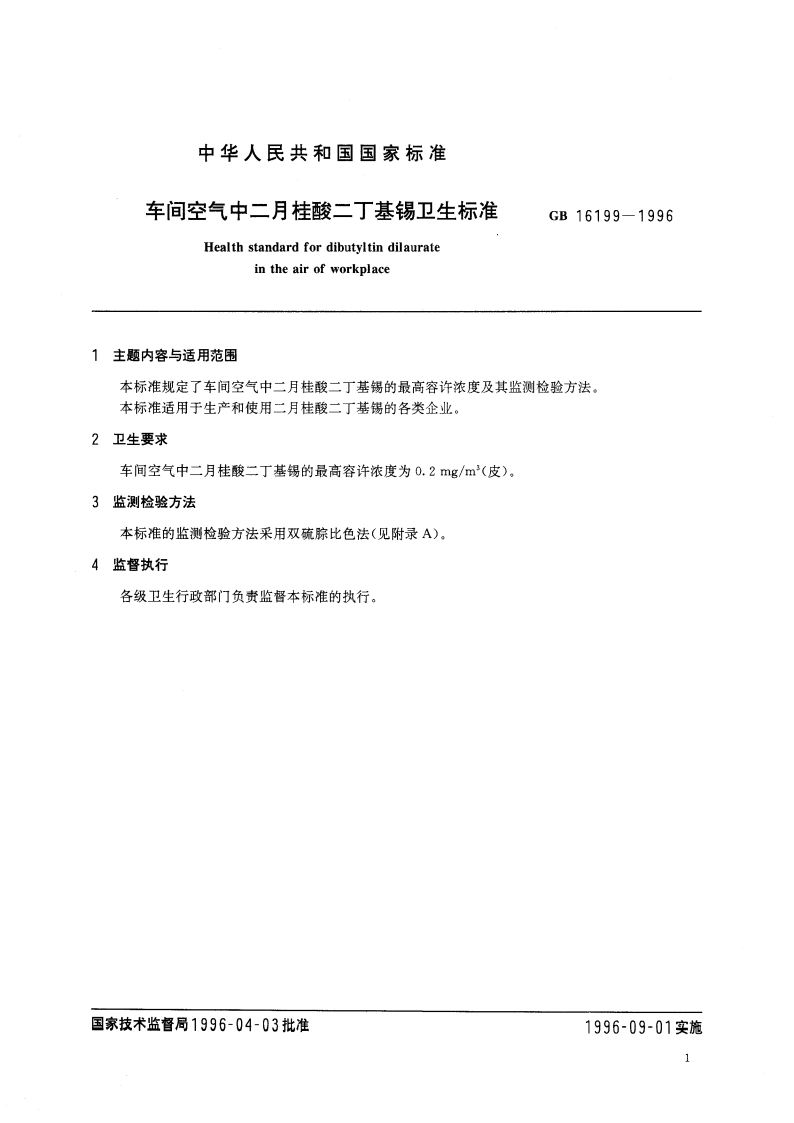 车间空气中二月桂酸二丁基锡卫生标准 GB 16199-1996.pdf_第3页