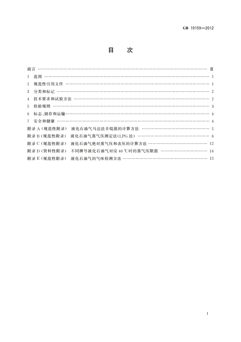 车用液化石油气 GB 19159-2012.pdf_第2页
