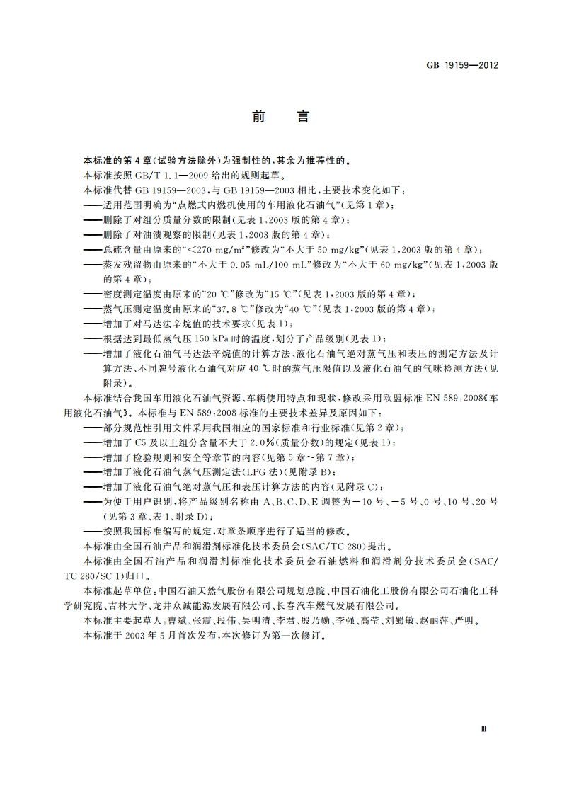 车用液化石油气 GB 19159-2012.pdf_第3页