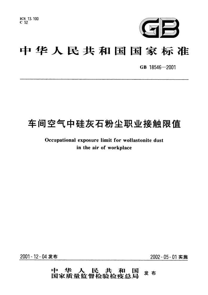车间空气中硅灰石粉尘职业接触限值 GB 18546-2001.pdf_第1页