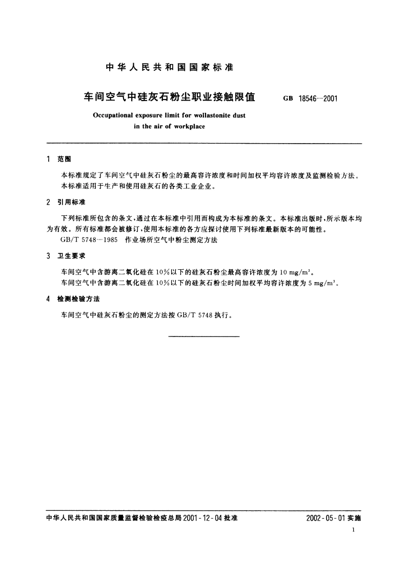 车间空气中硅灰石粉尘职业接触限值 GB 18546-2001.pdf_第3页