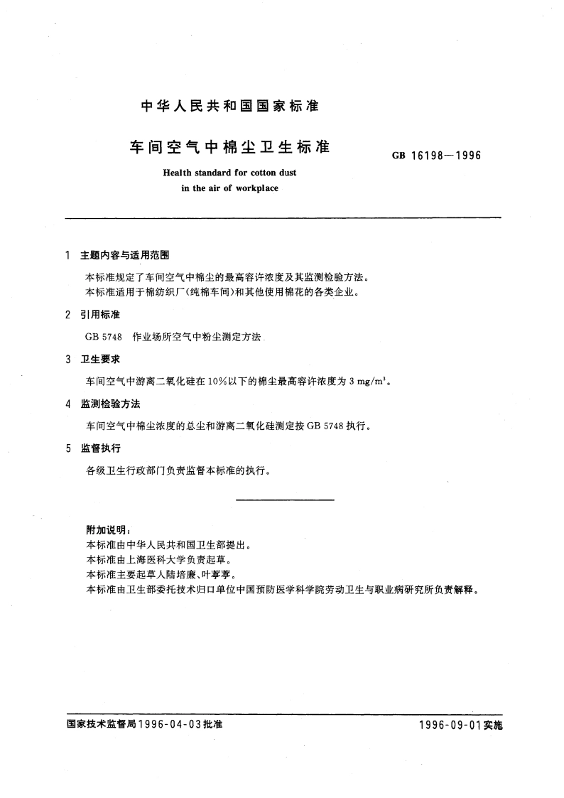 车间空气中棉尘卫生标准 GB 16198-1996.pdf_第3页